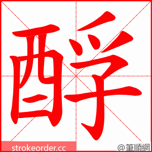 酻 的笔顺动画顺序