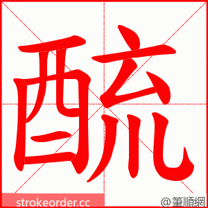 酼 的笔顺动画顺序