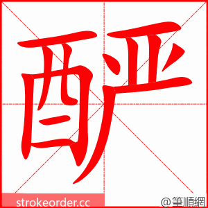 酽 的笔顺动画顺序