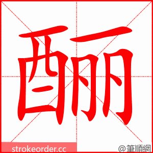 酾 的笔顺动画顺序