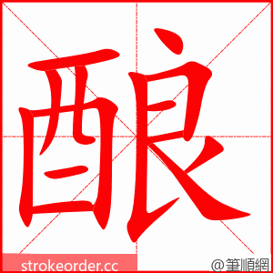 酿 的笔顺动画顺序