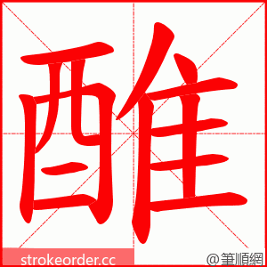 醀 的笔顺动画顺序