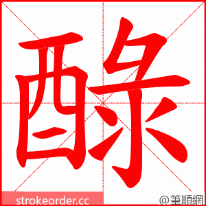 醁 的笔顺动画顺序