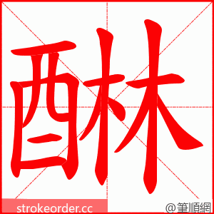 醂 的笔顺动画顺序