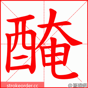 醃 的笔顺动画顺序