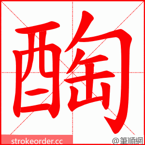 醄 的笔顺动画顺序