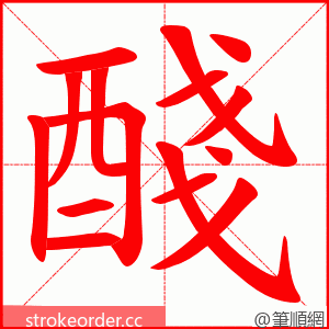 醆 的笔顺动画顺序