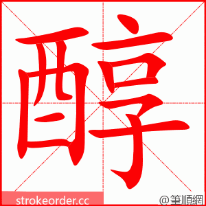 stroke order animation of 醇