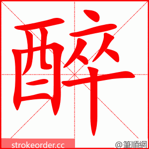 醉 的笔顺动画顺序