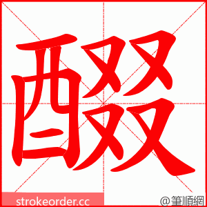 醊 的笔顺动画顺序