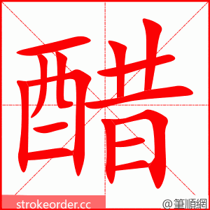 醋 的笔顺动画顺序