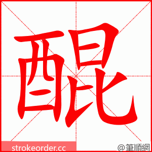 醌 的笔顺动画顺序