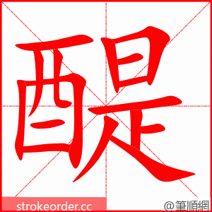 醍 的笔顺动画顺序