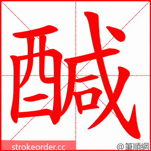 醎 的笔顺动画顺序