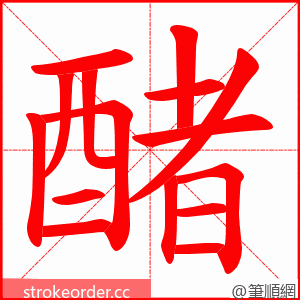 醏 的笔顺动画顺序