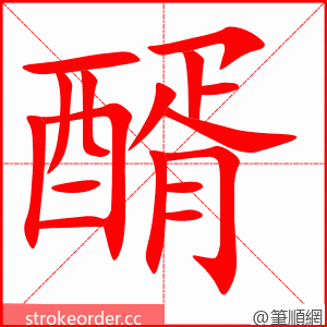 醑 的笔顺动画顺序