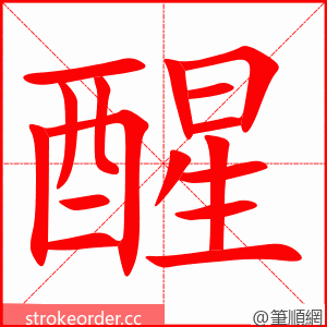 醒 的笔顺动画顺序