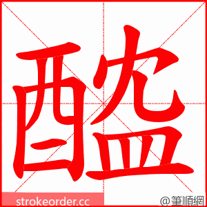 醓 的笔顺动画顺序