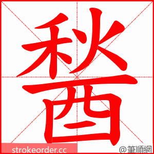 醔 的笔顺动画顺序