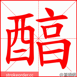 醕 的笔顺动画顺序