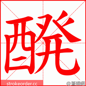 醗 的笔顺动画顺序