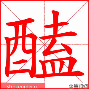 醘 的笔顺动画顺序