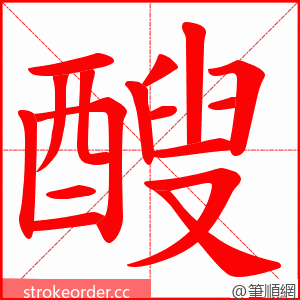 醙 的笔顺动画顺序