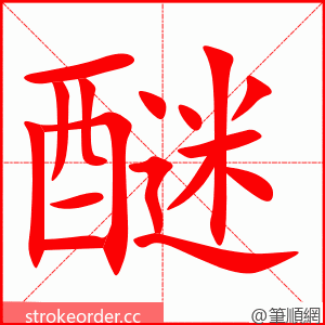 醚 的笔顺动画顺序