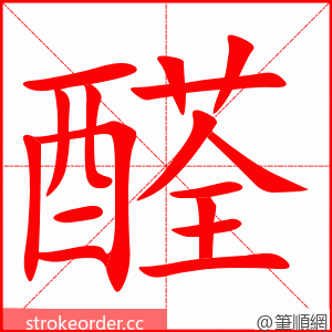 醛 的笔顺动画顺序