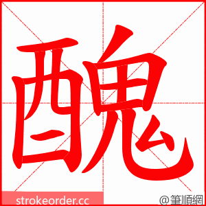 醜 的笔顺动画顺序