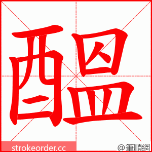 醞 的笔顺动画顺序