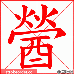 醟 的笔顺动画顺序