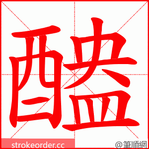 醠 的笔顺动画顺序