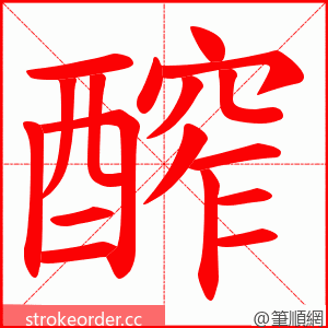 醡 的笔顺动画顺序