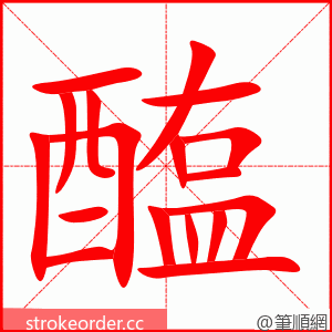 醢 的笔顺动画顺序