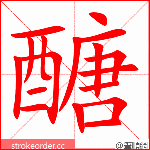 醣 的笔顺动画顺序