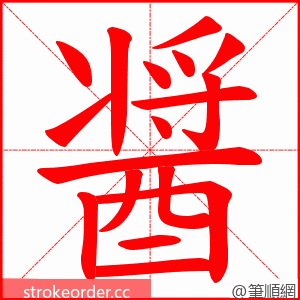 醤 的笔顺动画顺序