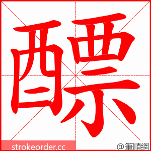 醥 的笔顺动画顺序