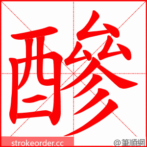 醦 的笔顺动画顺序