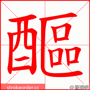 醧 的笔顺动画顺序
