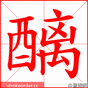 醨 的笔顺动画顺序