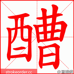 醩 的笔顺动画顺序