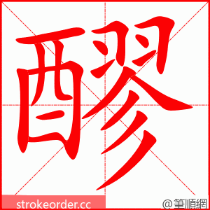 醪 的笔顺动画顺序