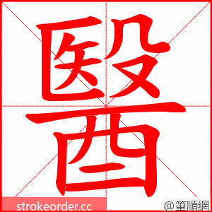 醫 的笔顺动画顺序