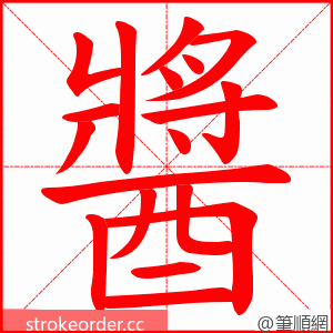 醬 的笔顺动画顺序