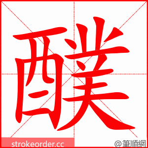 醭 的笔顺动画顺序