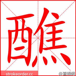 醮 的笔顺动画顺序