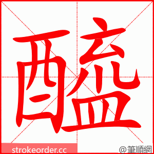 醯 的笔顺动画顺序