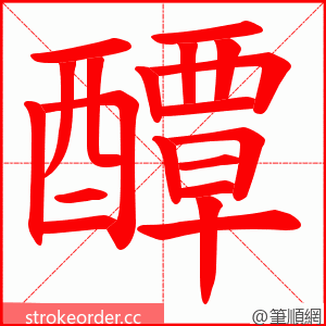 醰 的笔顺动画顺序