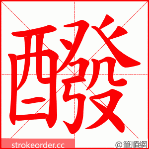 醱 的笔顺动画顺序
